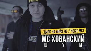 МС ХОВАНСКИЙ - ШУМ Дисс на Нойз МС  Noize MC