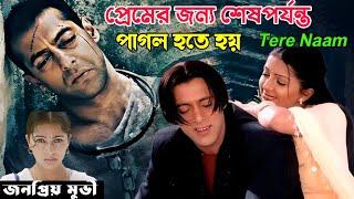 সালমান খানের যে মুভিটি হাজারো মানুষকে কাদিয়ে ছিল  Salman Khan Tere Naam Movie Bangla Explanation