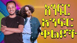 NEW  Zedo + Dirshu comedy   አንፍር አንፍር ቀልዶች  ዜዶ + ድርሹ በጣም አስቂኝ ቀልድ