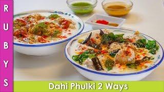 Dahi Phulki 2 Ways Ramazan Iftari Recipe in Urdu Hindi  -RKK