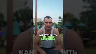 КАК УЛУЧШИТЬ ЖЕНСКОЕ ЗДОРОВЬЕ #здоровье #алексейкапустин #народнаямедицина