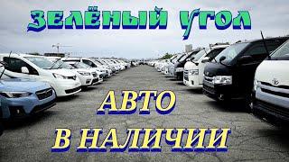 #Владивостокавторынок АВТО В НАЛИЧИИ