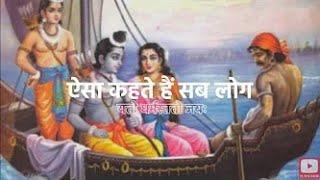 ऐसा कहते है सब लोग  Aisa kehte hain sab log️ Ram - Kevat Samvaad #bhajan#bhakti jayShree Ram