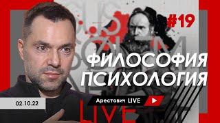 Алексей Арестович LIVE #19. Философия психология. @ApeironSchool