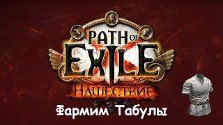 Path of Exile Фармим табулы на МФ билде - стрим 2022.01.06Jurassic2
