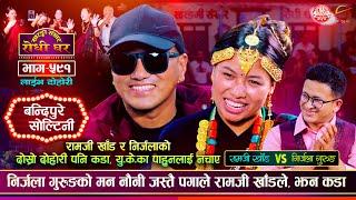 रामजी खाँड सँग निर्जलाको फेरी  कडा दोहोरी   Ramji Khand VS Nirjala Gurung Sarangi Sansar Ep 591