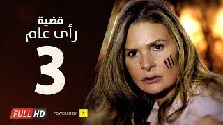 مسلسل قضية رأي عام HD - الحلقة  3  الثالثة  بطولة يسرا - Kadyet Ra2i 3am Series Ep03