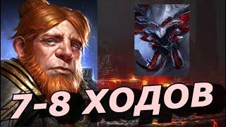 RAID ГНУТ VS ГНЕЗДО ПАУЧИХИ  7-8 ХОДОВ  БЛИЦТУРНИР