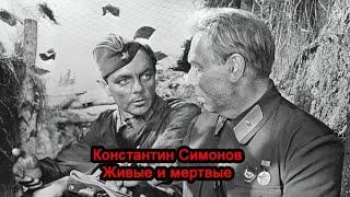Константин Симонов - Живые и мертвые. Часть 1. Аудиокнига