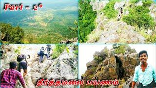 தீர்த்தமலை - theerthamalai kovil ragasiyam best tourism place  trekking Hills Station in tamilnadu