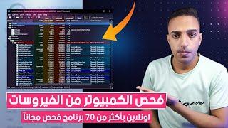 فحص الكمبيوتر من الفيروسات اون لاين - طريقة تنظيف جهازك من الفيروسات نهائيا اونلاين Process Explorer