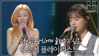 Playlist 지친 당신을 위로해 줄 새벽 감성 유스케 플레이리스트  #유플리  KBS 유희열의 스케치북