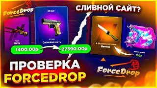 ЗАКИНУЛ 1000 РУБЛЕЙ НА ФОРСДРОП - ОКУПИЛСЯ? ЧТО ВЫПАДИТ НА FORCEDROP БЕЗ ПОДКРУТКИ