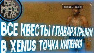 ВСЕ КВЕСТЫ ГЛАВАРЯ ГРЫЖИ XENUS ТОЧКА КИПЕНИЯ