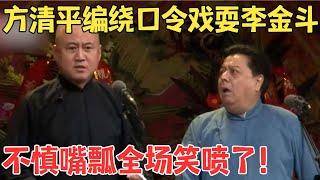 方清平和大师李金斗PK绕口令现场瞎编没想到自己嘴瓢了台下观众要笑晕了！相声《绕口令》#欢乐剧场