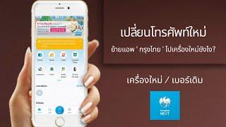 เปลี่ยนมือถือใหม่  ย้ายแอพ Krungthai Next ยังไง?  เครื่องใหม่  เบอร์เดิม @Dorsoryor