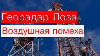 Воздушная помеха на экране георадара Лоза. Как опознать сигнал от наземного объекта на радараграмме