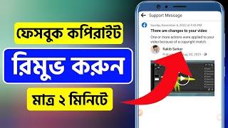 How to remove copyright strike on facebook page I facebook page copyright remover 2024