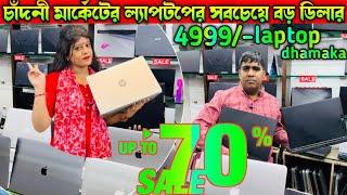ল্যাপটপ আরো সস্তাBest Quality Used Laptop Chandi market 2024Cheapest Laptops Offer Free Gifts loot