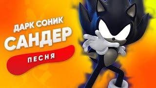 ПЕСНЯ ПРО ДАРК СОНИКА - САНДЕР  SONIC КАДИЛЛАК ПЧЕЛОВОД ПАРОДИЯ ПЕСНЯ КЛИП