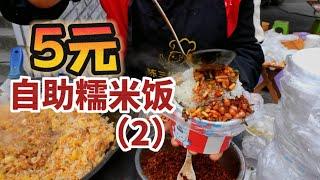 贵州菜市场“5元自助糯米饭”，十多个小菜随便加，最后3碗全部拿下