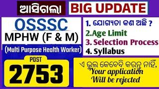 OSSSC MPHW recruitment 2023  OSSSC Multipurpose Health Worker vacancy 2023  OSSSC MPHW vacancy