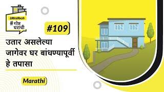 उतार असलेल्या ठिकाणी घर कसे बांधायचे?  Slope  Marathi  #BaatGharKi