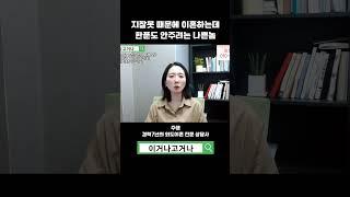 지 잘못 때문에 이혼하는데 한푼도 안주려는 나쁜놈