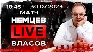 Матч. Немцев - Власов. 30.07.2023 18.45. Игорь Немцев. Шахматы RU lichess.org