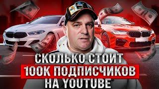 Серебряная кнопка на YouTube  Сколько стоит 100к подписчиков  Дорога в 4 года