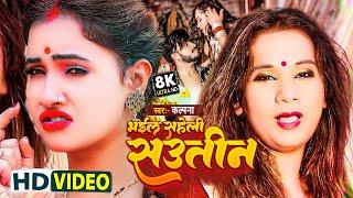 #Kalpna  भईल सहेली सौतिन - Bhail Saheli Sautin  Bhojpuri Video Song