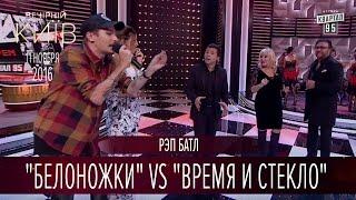 Рэп батл - Белоножки vs Время и Стекло   Вечерний Киев 2016