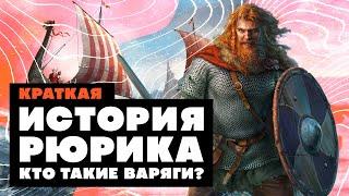 Краткая история Рюрика. Кто такие варяги?