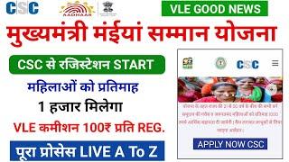 CSC से मुख्यमंत्री मंईयां सम्मान योजना शुरु  CSC से registration स्टार्ट  सभी महिलाओं का  csc