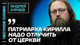 Кураев про Гундяева религию Путина и проблему РПЦ  Честное слово с Андреем Кураевым