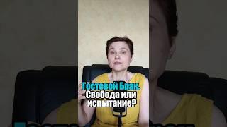 Гостевой брак современный тренд или путь к расставанию? #психология #анастасияпономаренко #семья