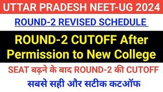 UPNEET-UG 2024 Round-2 Expected CUTOFF  VERY LOW CUTOFF  SEAT बढ़ने के बाद UP ROUND-2 CUTOFF 