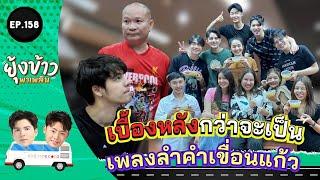 ยุ้งข้าวพาเพลิน EP.158 l เบื้องหลังกว่าจะเป็น เพลงลำคำเขื่อนแก้ว