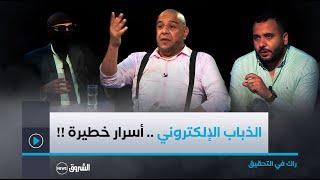 راك في التحقيق  العدد كاملا  ميستر AB يكشف خبايا الذباب الإلكتروني .. وآليات عمله الخطيرة 