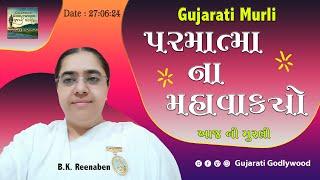 આજ ની ગુજરાતી મુરલી  Aaj ni Gujarati Murli  Todays Murli  Parmatma na Mahavakyo 27 06 24