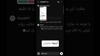 ترید با تحلیل هوش‌مصنوعی chat gpt #ارزدیجیتال #crypto #بیتکوین #cryptocurrency #تریدر #lifehacks