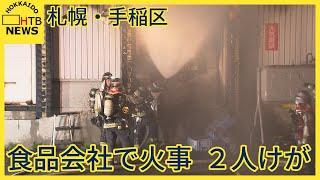 札幌の食品会社で火事　倉庫内部を焼き２時間半ほどで鎮火　のどの痛みなどで男性従業員２人を病院搬送