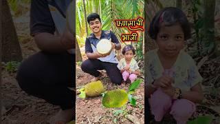 आम्ही बनवली फणसाची भाजी   #kokan #malvani #minivlog