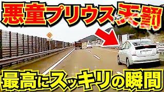 【ドラレコ】ついに悪童プリウスに天罰が！爆笑最高にスッキリな衝撃の瞬間最新日本交通安全危険予知