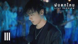 GeneLab LIVE in the Rain  Three Man Down - ฝนตกไหม