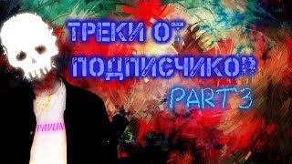 ТРЕКИ ОТ ПОДПИСЧИКОВpart 3