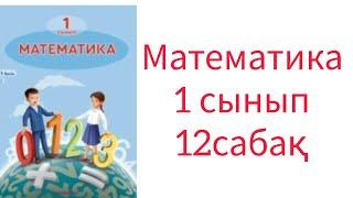 Математика  1 сынып  12 сабақ.