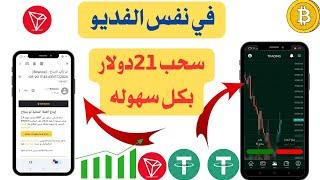 انطلاق اقوى منصه tadawul.usdt وربح بلا حدود اثبات سحب 21دولار في نفس الفديو فرصه مش هتتعوض