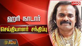 LIVE  ஹரி நாடார் செய்தியாளர் சந்திப்பு  Hari Nadar  Pressmeet  Newstamil24x7