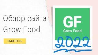 Сервис Grow Food + промокод Обзор 2022